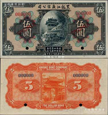 民国十三年（1924年）黑龙江广信公司週年四厘债券伍圆样本券，资深藏家出品，九八成新