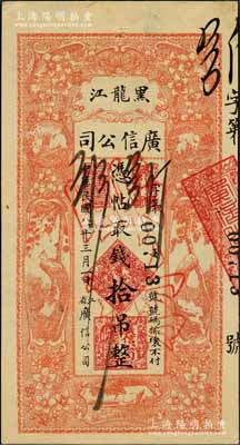 民国八年（1919年）黑龙江广信公司拾吊，正票改作票样，资深藏家出品，九至九五成新