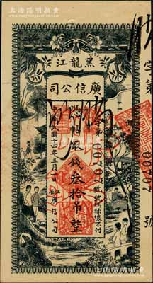 民国十四年（1925年）黑龙江广信公司叁拾吊，正票改作票样，资深藏家出品，九五成新