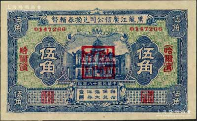 民国十八年（1929年）黑龙江广信公司兑换券辅币伍角，哈尔滨地名，加盖“监理官印”；资深藏家出品，全新（注：此券乃样本较多，而流通票甚为少见）