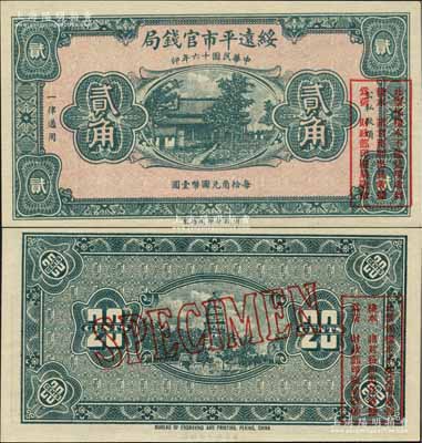 民国十六年（1927年）绥远平市官钱局贰角样本券，绿色印刷，正背面合印；资深藏家出品，源于日本名家森本勇先生之旧藏，全新