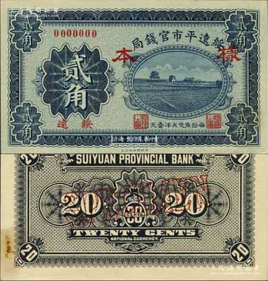 民国十七年（1928年）绥远平市官钱局贰角样本券，正背共2枚，绥远地名；资深藏家出品，源于日本名家森本勇先生之旧藏，九五至全新