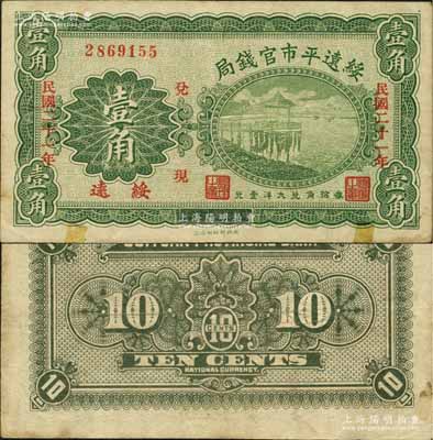 民国二十一年（1932年）绥远平市官钱局壹角，绥远地名，此乃民国十七年版之改造券；资深藏家出品，源于日本名家森本勇先生之旧藏，下边有小贴痕，八成新