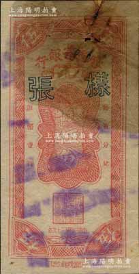 民国三十八年（1949年）绥远省银行银币伍分样张，绥闻晚报社印；资深藏家出品，罕见，票上有档案锈斑，七五成新