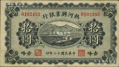 民国十二年（1923年）热河兴业银行拾圆，赤峰地名；资深藏家出品，源于日本名家森本勇先生之旧藏，八五成新