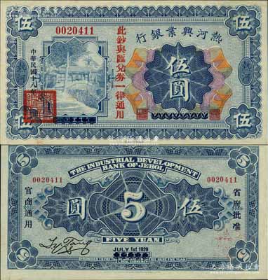 民国十八年（1929年）热河兴业银行伍圆，上印“此钞与汇兑券一律通用”红字，乃利用1926年版伍圆券第二次改造发行；资深藏家出品，源于日本名家森本勇先生之旧藏，少见且品相难得，九八成新