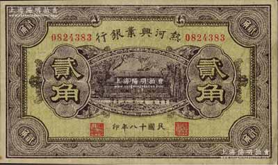 民国十八年（1929年）热河兴业银行贰角，背面印“此券粮秣通用·按照现洋行使·民国二十年十二月份发行”等字样，资深藏家出品，八五成新