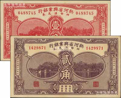 民国十九年（1930年）热河省兴业银行辅币汇兑券壹角、贰角共2枚不同，其中贰角券存世稀见；资深藏家出品，未折九至九八成新