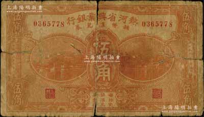 民国十九年（1930年）热河省兴业银行辅币汇兑券伍角，资深藏家出品，少见品种，原票六成新