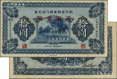 民国十九年（1930年）热河省兴业银行汇兑券拾圆样本券，正背面合印；资深藏家出品，九八成新