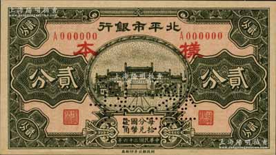 民国二十六年（1937年）北平市银行贰分样本券，正背共2枚，资深藏家出品，源于日本名家森本勇先生之旧藏，九八成新