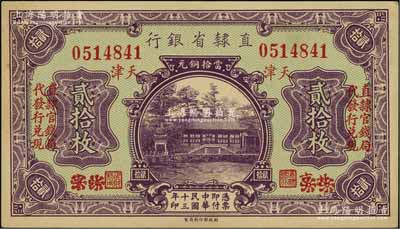 民国十三年（1924年）直隶省银行当拾铜元贰拾枚，北京改天津地名，左右各印有“直隶官钱局代发行兑现”字样；资深藏家出品，未折九五成新