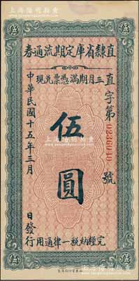 民国十五年（1926年）直隶省库定期流通券伍圆，资深藏家出品，未折九至九五成新