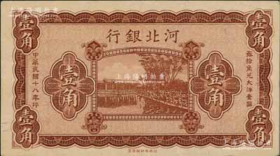 民国十八年（1929年）河北银行壹角，属无职章、无号码之半成品券，资深藏家出品，八五成新