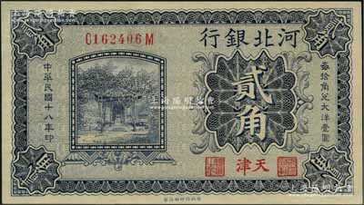 民国十八年（1929年）河北银行贰角，天津地名，前后字轨，其正面职章为“河北省银行章”和“总办之章”，背印总办鲁穆庭英文签名；资深藏家出品，九八成新