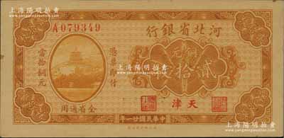 民国廿一年（1932年）河北省银行铜元贰拾枚，天津地名，资深藏家出品，九八成新