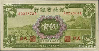民国二十三年（1934年）河北省银行伍角，天津地名，资深藏家出品，九五成新