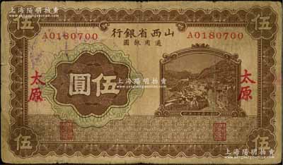 民国十七年（1928年）山西省银行棕色山城图伍圆，太原地名；资深藏家出品，少见，原票七成新