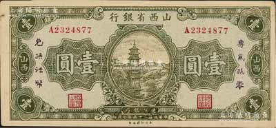 民国二十五年（1936年）山西省银行壹圆，加印“专为找零，兑换法币”字样，正面年份处有英文签名，背面重新编号，发行于抗战时代；资深藏家出品，此种版式较少见，且好品相难得，未折九五成新