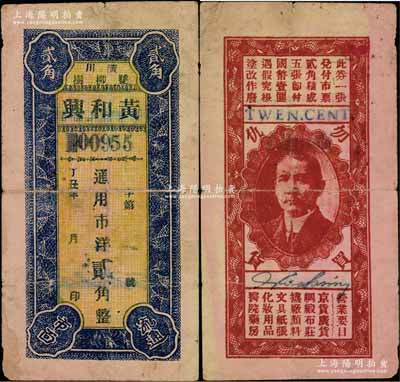 丁丑年（1937年）黄和兴通用市洋贰角，河南潢川县民间钞票，背印孙中山像和广告文字等，且人像四角印有“勿买仇货”抗日口号尤为突出；资深藏家出品，罕见，原票七五成新