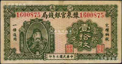 民国七年（1918年）河南豫泉官银钱局当拾铜元壹拾枚，上印武穆王岳飞像；资深藏家出品，八成新