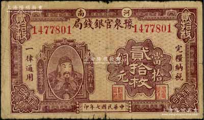 民国七年（1918年）河南豫泉官银钱局当拾铜元贰拾枚，上印武穆王岳飞像；资深藏家出品，原票七成新