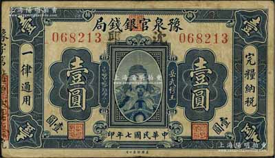 民国七年（1918年）豫泉官银钱局岳飞像壹圆，加盖“沈邱”地名；资深藏家出品，少见，八成新