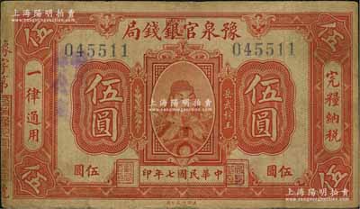 民国七年（1918年）豫泉官银钱局伍圆，上印武穆王岳飞像；资深藏家出品，七五成新