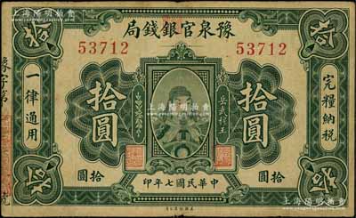 民国七年（1918年）豫泉官银钱局拾圆，上印武穆王岳飞像；资深藏家出品，原票七五成新