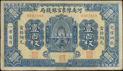 民国十一年（1922年）河南豫泉官银钱局当拾铜元壹百枚，上印武穆王岳飞像；资深藏家出品，有修补，近八成新