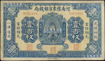 民国十一年（1922年）河南豫泉官银钱局当拾铜元壹百枚，上印武穆王岳飞像；资深藏家出品，有修补，近八成新