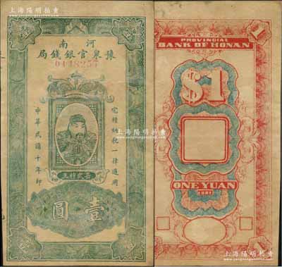 民国十年（1921年）河南豫泉官银钱局绿色壹圆，上印武穆王岳飞像，小号码券，背无加盖版；资深藏家出品，有修补，七五成新（注：此钞通常所见均为改作“金库流通券”发行，且上盖财政厅大印，而此种未改造之第一版券存世极为稀少，值得重视！）