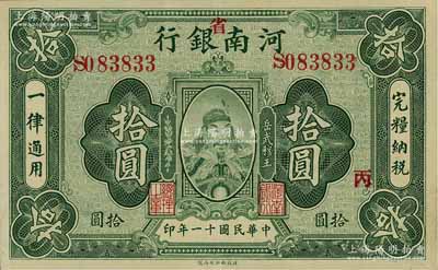 民国十一年（1922年）河南银行武穆王岳飞像拾圆，加“省”字，且加印“丙”字；资深藏家出品，近九成新