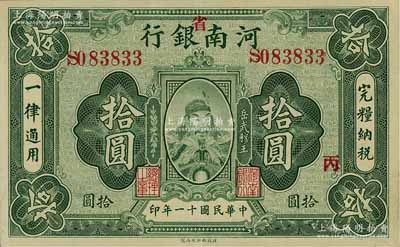 民国十一年（1922年）河南银行武穆王岳飞像拾圆，加“省”字，且加印“丙”字；资深藏家出品，近九成新