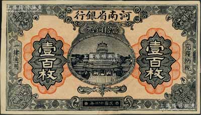 民国十二年（1923年）河南省银行当拾铜元壹百枚，属漏印号码与职章之未完成票；资深藏家出品，九五成新