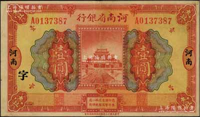 民国十二年（1923年）河南省银行开封龙亭图壹圆，河南地名，加印“字”字样；资深藏家出品，八五成新