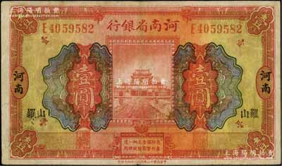 民国十二年（1923年）河南省银行开封龙亭图壹圆，河南地名，且加印小字“罗山”地名；资深藏家出品，七五成新