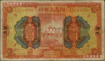 民国十二年（1923年）河南省银行开封龙亭图壹圆，大“郑州”地名；资深藏家出品，原票七五成新