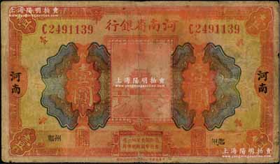 民国十二年（1923年）河南省银行开封龙亭图壹圆，河南·小“郑州”地名；资深藏家出品，少见，七成新