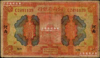 民国十二年（1923年）河南省银行开封龙亭图壹圆，河南·小“郑州”地名；资深藏家出品，少见，七成新