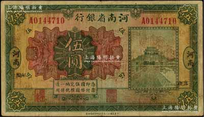 民国十二年（1923年）河南省银行开封龙亭图伍圆，河南·小“郑州”地名；资深藏家出品，少见，七五成新