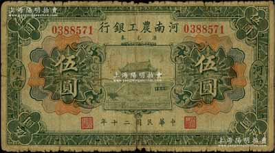 民国二十年（1931年）河南农工银行汇兑券伍圆，河南地名，上印开封龙亭图；资深藏家出品，少见，原票近七成新