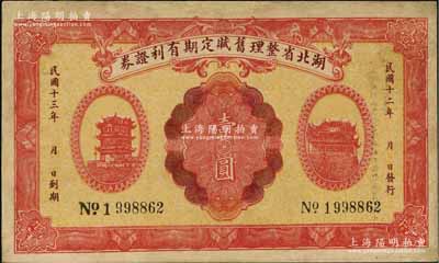 民国十二年（1923年）湖北省整理旧赋定期有利证券壹圆，上印黄鹤楼和晴川阁风景，背印发行条例；资深藏家出品，少见，边有修补，八成新