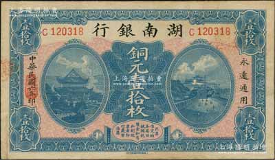 民国六年（1917年）湖南银行铜元壹拾枚，资深藏家出品，C字轨，好品相，中未折九成新