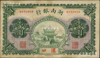 湖南银行无年份财政部版壹圆，汉口地名，上印岳阳楼风景；资深藏家出品，少见，有修补，八五成新