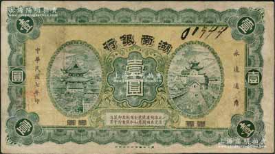 民国七年（1918年）湖南银行壹圆，发行于护法战争时期，史称“永州新银行”；资深藏家出品，少见，有修补，八成新