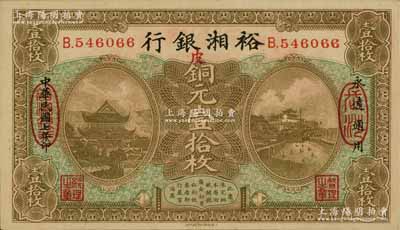 民国七年（1918年）裕湘银行铜元壹拾枚，长沙地名，加印红色“皮”字，军阀张敬尧督湘时代发行；资深藏家出品，九成新