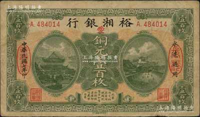 民国七年（1918年）裕湘银行铜元壹百枚，长沙地名，加印红色“爱”字，军阀张敬尧督湘时代发行；资深藏家出品，原票八成新