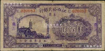 民国三十四年（1945年）江西裕民银行本票国币肆佰圆，南昌地名；资深藏家出品，少见，原票七五成新