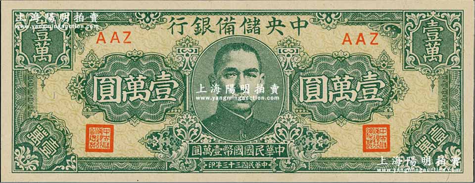 中央储备银行1944年狭长版壹万圆、1945年狭长版伍仟圆共2种不同，九成